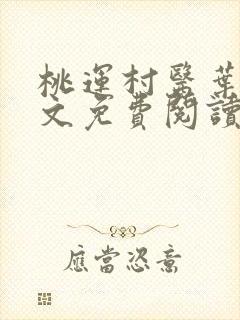 桃运村医叶凡全文免费阅读全文