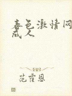 春色激情网欧美成人