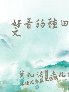 好看的种田后宫文