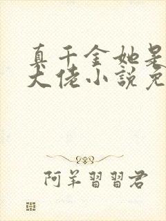 真千金她是全能大佬小说免费完整版