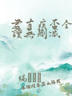 君有疾否全文阅读无删减