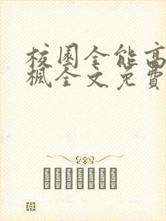 校园全能高手季枫全文免费阅读