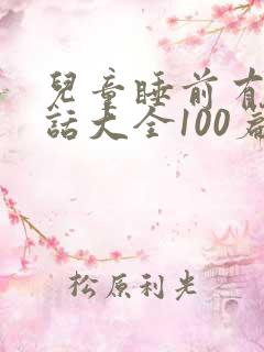 儿童睡前有声童话大全100篇在线听