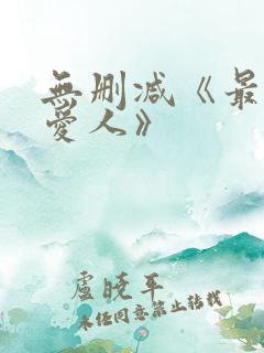 无删减《最高の爱人》