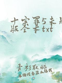 十宗罪5未删减版全本txt