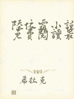 陆依霜小说全文免费阅读最新章节