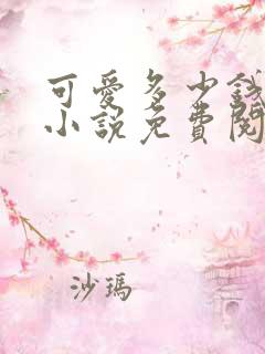 可爱多少钱一斤小说免费阅读无弹窗