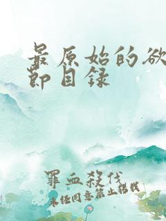 最原始的欲望章节目录