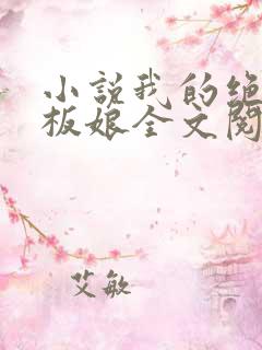 小说我的绝色老板娘全文阅读