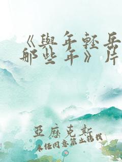 《与年轻岳母的那些年》片长84分钟.