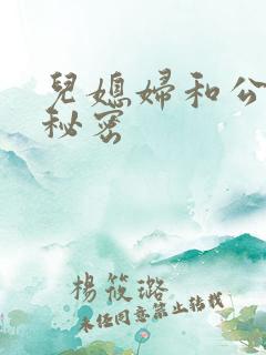 儿媳妇和公公的秘密
