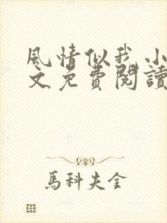 风情似我小说全文免费阅读