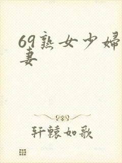 69熟女少妇人妻