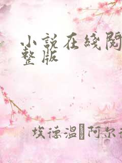 小说在线阅读完整版