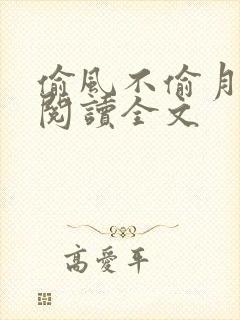 偷风不偷月免费阅读全文