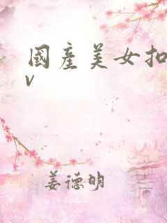 国产美女扣逼av