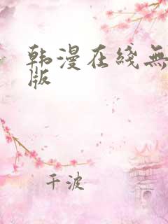 韩漫在线无删减版