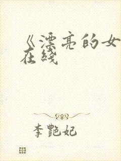《漂亮的女邻居在线