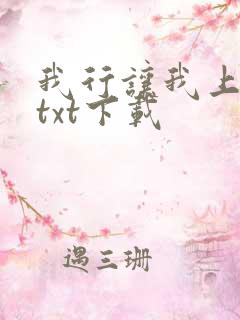 我行让我上免费txt下载