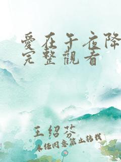 爱在午夜降临前完整观看