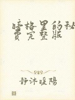 暗格里的秘密免费完整版