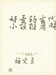 好看的古代言情小说推荐超经典