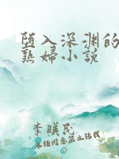 堕入深渊的美艳熟妇小说