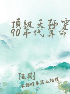 顶级天师穿越到90年代算命的小说