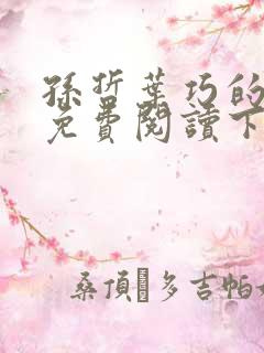 孙哲叶巧的小说免费阅读下载