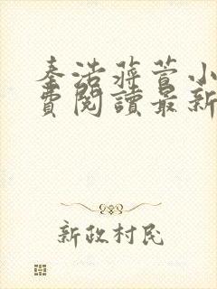 秦浩蒋萱小说免费阅读最新章节列表