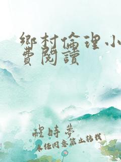 乡村伦理小说免费阅读