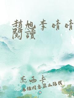 赵旭李晴晴在线阅读