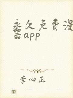 永久免费漫画神器app
