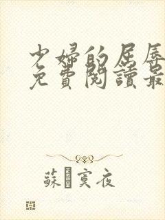 少妇的屈辱全文免费阅读最新章节