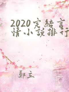 2020完结言情小说排行榜前十
