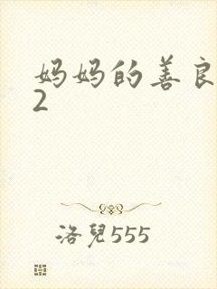 妈妈的善良朋友2