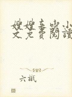 嫂嫂来吃小说全文免费阅读
