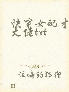 快穿女配才是真大佬txt