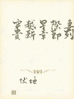 穿越星际妻荣夫贵新章节列表