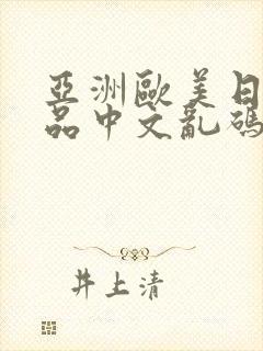 亚洲欧美日韩精品中文乱码