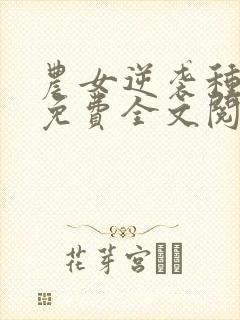 农女逆袭种田忙免费全文阅读