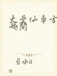 大爱仙尊方源笔趣阁