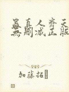 蛊真人齐天小说无删减正版在线阅读