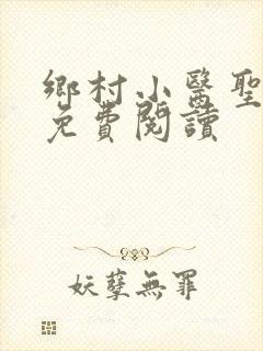 乡村小医圣全文免费阅读