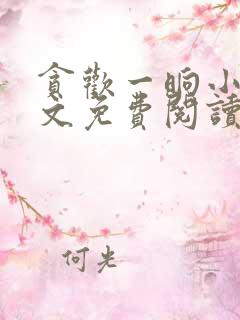 贪欢一晌小说全文免费阅读