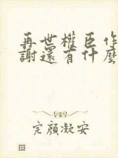 再世权臣作者天谢还有什么作品