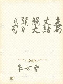 《关照丈夫的上司》大结局剧情介绍