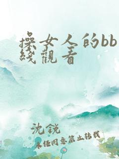 操女人的bb在线观看
