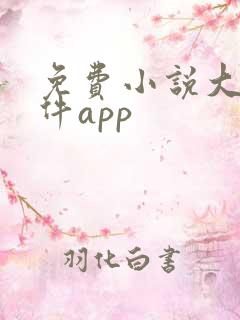 免费小说大全软件app