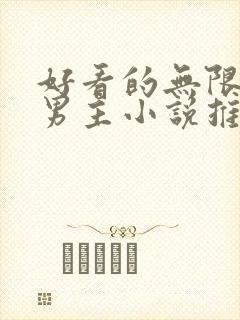 好看的无限流双男主小说推荐